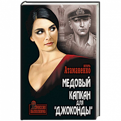 Фото Медовый капкан для «Джоконды»