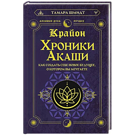 Фото Крайон. Хроники Акаши. Как создать себе новое будущее, о котором вы мечтаете