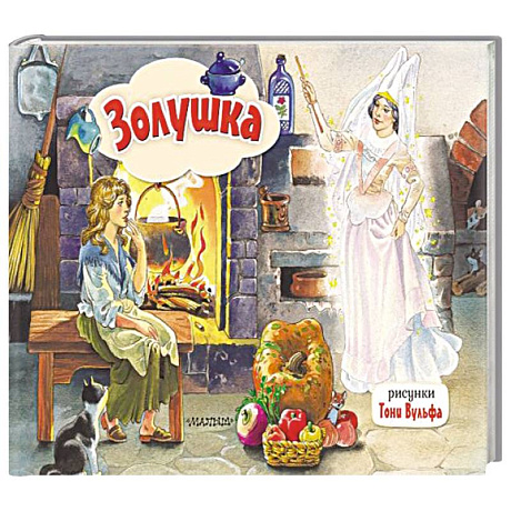 Фото Золушка. Рис. Т. Вульфа