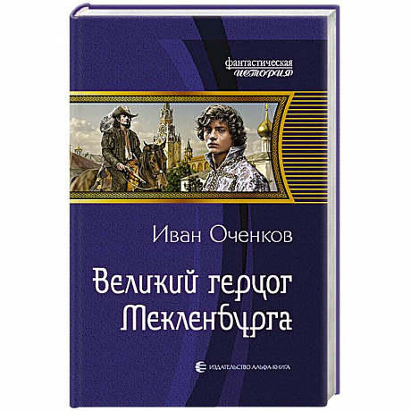 Фото Великий герцог Мекленбурга