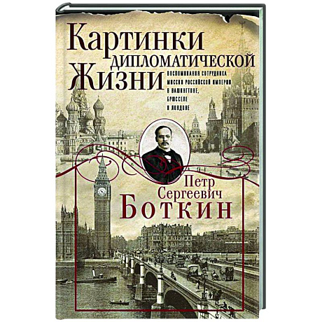 Фото Картинки дипломатической жизни. Воспоминания сотрудника миссии Российской империи в Вашингтоне, Брюсселе и Лондоне