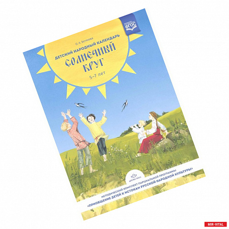 Фото Детский народный календарь. Солнечный круг