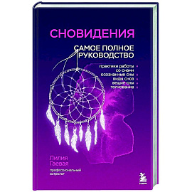 Сновидения. Самое полное руководство