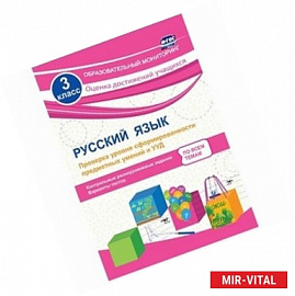 Русский язык. 3 класс. Проверка уровня сформированности предметных умений и УУД: контрольные разноуровневые задания,