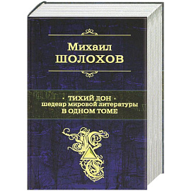 Тихий Дон. Шедевр мировой литературы в одном томе