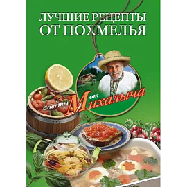 Лучшие рецепты от похмелья Лучшие рецепты от похмелья