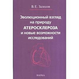 Эволюционный взгляд на природу атеросклероза и новые возможности исследований