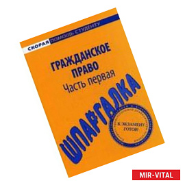 Шпаргалка по гражданскому праву (части первой)