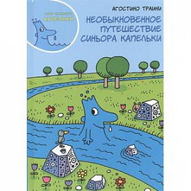 Необыкновенное путешествие синьора Капельки