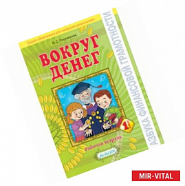 Азбука финансовой грамотности. Вокруг денег. 1 класс. Рабочая тетрадь