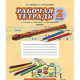 Музыка. 2 класс. Рабочая тетрадь. ФГОС