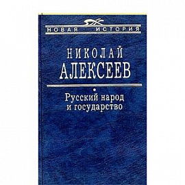 Русский народ и государство