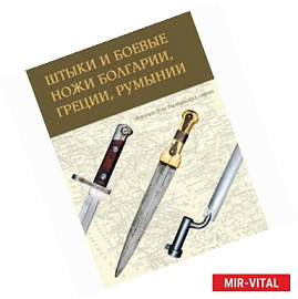 Штыки и боевые ножи Болгарии, Греции, Румынии