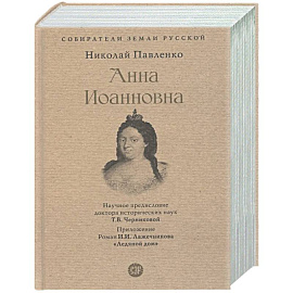 Анна Иоанновна