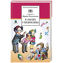 Из уроков Мудрослова