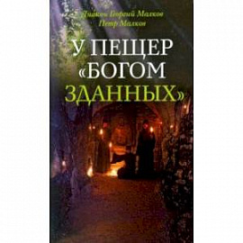 У пещер 'Богом зданных'