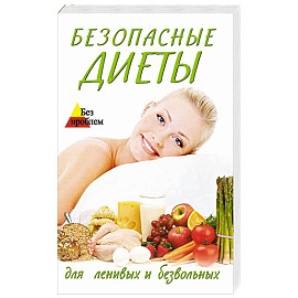 Безопасные диеты для ленивых и безвольных