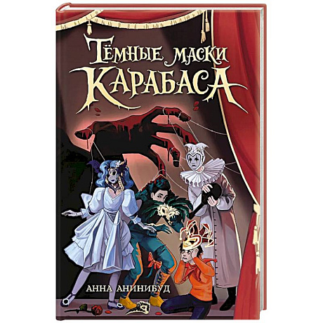 Фото Темные маски Карабаса