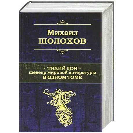 Фото Тихий Дон. Шедевр мировой литературы в одном томе