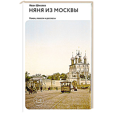 Фото Няня из Москвы: роман. Повести и рассказы