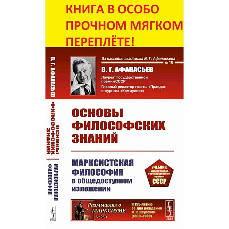 Фото Основы философских знаний: Марксистская философия в общедоступном изложении