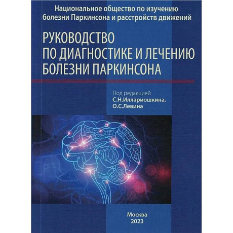 Фото Руководство по диагностике и лечению болезни Паркинсона