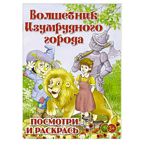 Фото Волшебник Изумрудного города. Раскраска для малышей