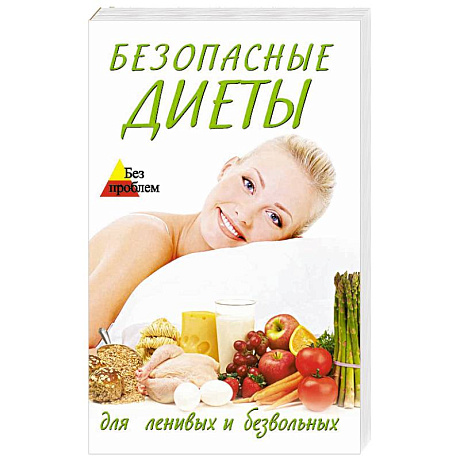 Фото Безопасные диеты для ленивых и безвольных