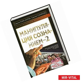 Манипуляция сознанием-2