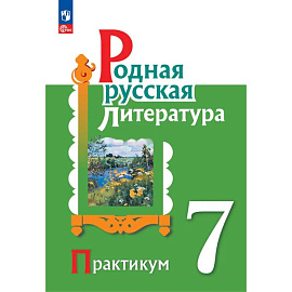 Родная русская литература 7 класс Практикум
