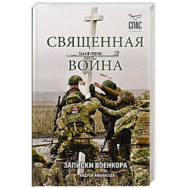 Священная война. Записки военкора