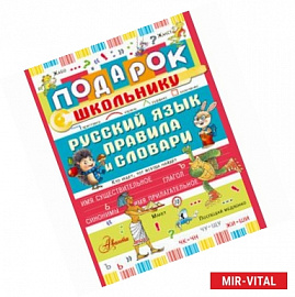 Подарок школьнику. Русский язык: правила и словари