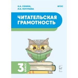 Читательская грамотность. 3 класс. ФГОС