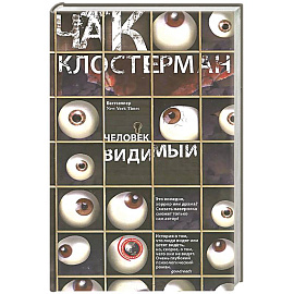Человек видимый