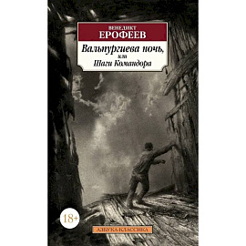 Вальпургиева ночь, или Шаги Командора