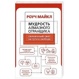 Мудрость Алмазного Огранщика: солнечный свет на пути к свободе