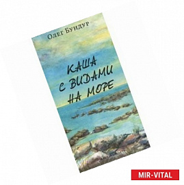 Каша с видами на море