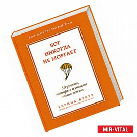 Бог никогда не моргает. 50 уроков, которые изменят твою жизнь