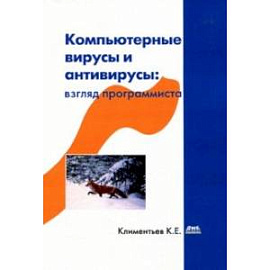 Компьютерные вирусы и антивирусы: взгляд программиста