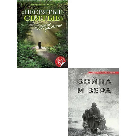 Фото Несвятые святые и другие рассказы. Война и вера (комплект из 2-х книг)