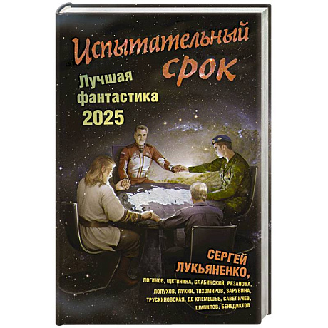 Фото Испытательный срок. Лучшая фантастика — 2025