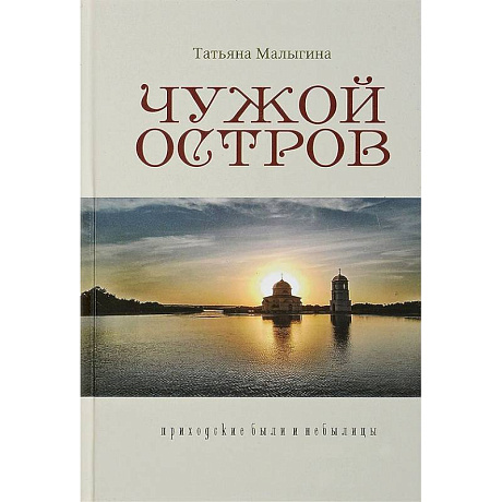 Фото Чужой остров. Приходские были и небылицы