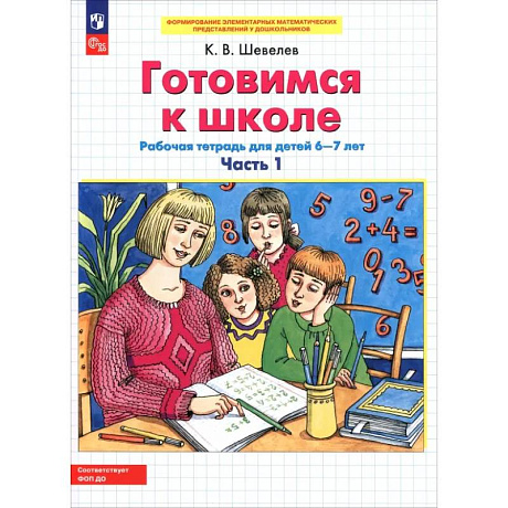 Фото Готовимся к школе 6-7л ч1 [Р/т]