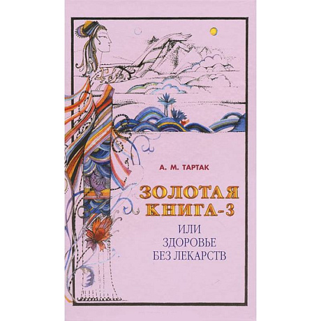 Фото Золотая книга или здоровье без лекарств-3