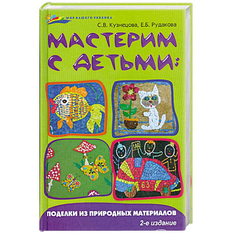 Фото Мастерим с детьми:поделки из природных материал