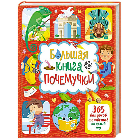 Фото Большая книга почемучки. 365 вопросов и ответов на целый год