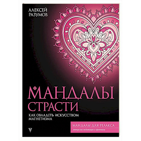 Фото Мандалы страсти. Как овладеть искусством магнетизма