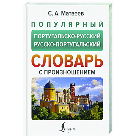 Фото Популярный португальско-русский русско-португальский словарь с произношением