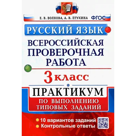 Фото Русский язык. 3 класс. Всероссийская проверочная работа. Практикум по выполнению типовых задан. ФГОС