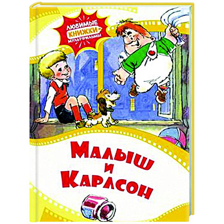 Фото Малыш и Карлсон